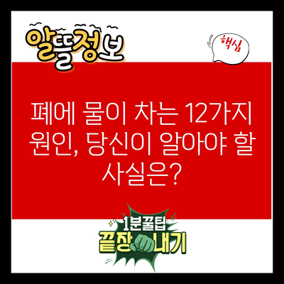 폐에 물이 차는 12가지 원인, 당신이 알아야 할 사실은?