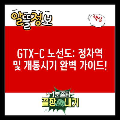 GTX-C 노선도: 정차역 및 개통시기 완벽 가이드!