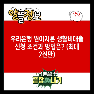 우리은행 원이지론 생활비대출 신청 조건과 방법은? (최대 2천만)