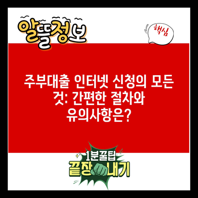 주부대출 인터넷 신청의 모든 것: 간편한 절차와 유의사항은?