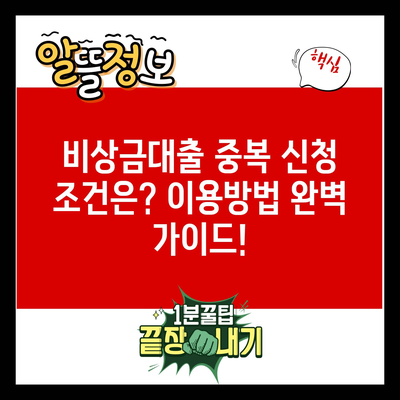 비상금대출 중복 신청 조건은? 이용방법 완벽 가이드!