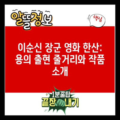 이순신 장군 영화 한산: 용의 출현 줄거리와 작품 소개