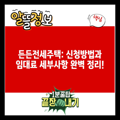 든든전세주택: 신청방법과 임대료 세부사항 완벽 정리!