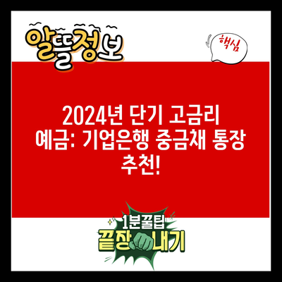 2024년 단기 고금리 예금: 기업은행 중금채 통장 추천!