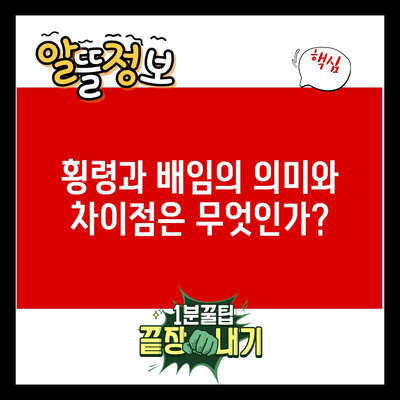 횡령과 배임의 의미와 차이점은 무엇인가?