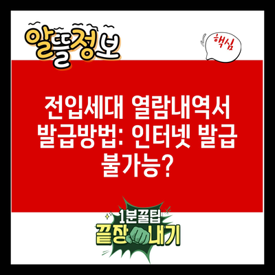 전입세대 열람내역서 발급방법: 인터넷 발급 불가능?