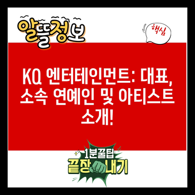 KQ 엔터테인먼트: 대표, 소속 연예인 및 아티스트 소개!