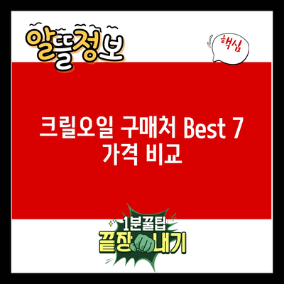 크릴오일 구매처 Best 7 가격 비교