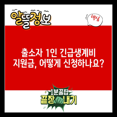 출소자 1인 긴급생계비 지원금, 어떻게 신청하나요?