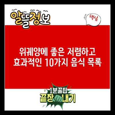 위궤양에 좋은 저렴하고 효과적인 10가지 음식 목록