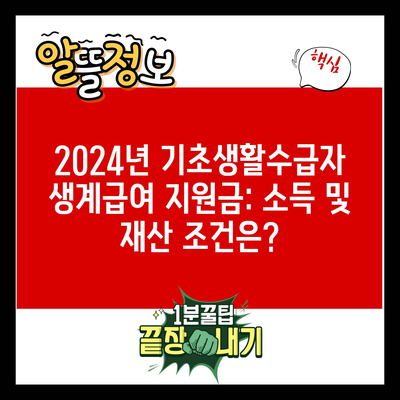 2024년 기초생활수급자 생계급여 지원금: 소득 및 재산 조건은?