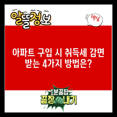 아파트 구입 시 취득세 감면 받는 4가지 방법은?