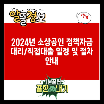 2024년 소상공인 정책자금 대리/직접대출 일정 및 절차 안내