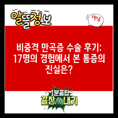 비중격 만곡증 수술 후기: 17명의 경험에서 본 통증의 진실은?