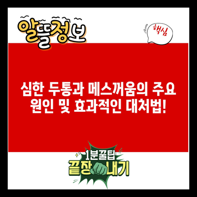 심한 두통과 메스꺼움의 주요 원인 및 효과적인 대처법!