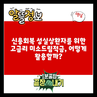 신용회복 성실상환자를 위한 고금리 미소드림적금, 어떻게 활용할까?