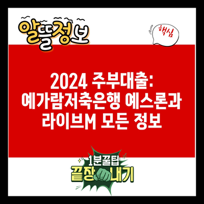 2024 주부대출: 예가람저축은행 예스론과 라이브M 모든 정보