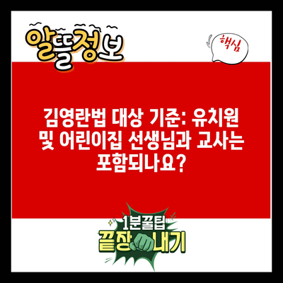 김영란법 대상 기준: 유치원 및 어린이집 선생님과 교사는 포함되나요?