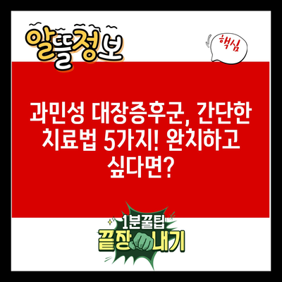 과민성 대장증후군, 간단한 치료법 5가지! 완치하고 싶다면?