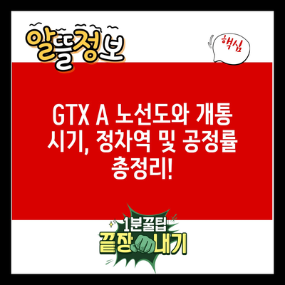 GTX A 노선도와 개통 시기, 정차역 및 공정률 총정리!