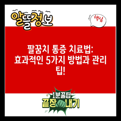 팔꿈치 통증 치료법: 효과적인 5가지 방법과 관리 팁!