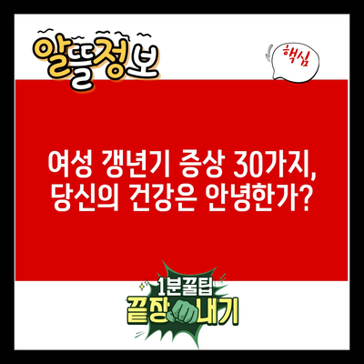 여성 갱년기 증상 30가지, 당신의 건강은 안녕한가?