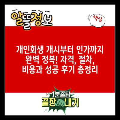 개인회생 개시부터 인가까지 완벽 정복! 자격, 절차, 비용과 성공 후기 총정리