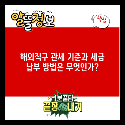 해외직구 관세 기준과 세금 납부 방법은 무엇인가?