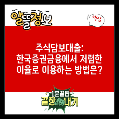 주식담보대출: 한국증권금융에서 저렴한 이율로 이용하는 방법은?