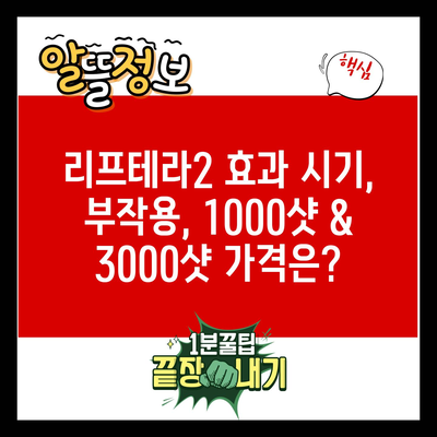 리프테라2 효과 시기, 부작용, 1000샷 & 3000샷 가격은?