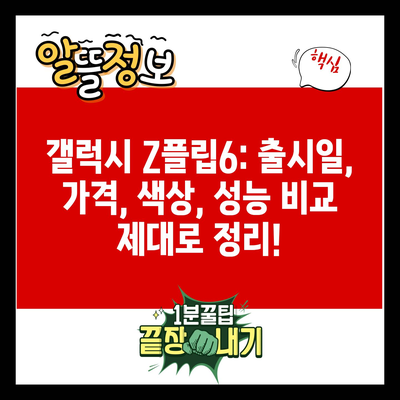 갤럭시 Z플립6: 출시일, 가격, 색상, 성능 비교 제대로 정리!