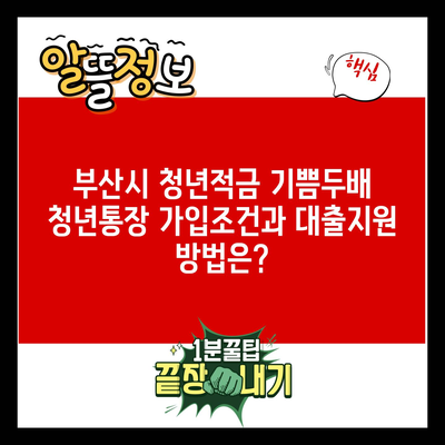 부산시 청년적금 기쁨두배 청년통장 가입조건과 대출지원 방법은?