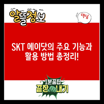 SKT 에이닷의 주요 기능과 활용 방법 총정리!