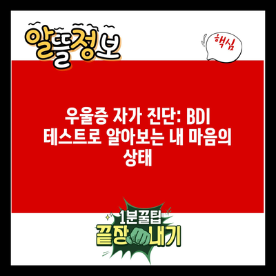 우울증 자가 진단: BDI 테스트로 알아보는 내 마음의 상태