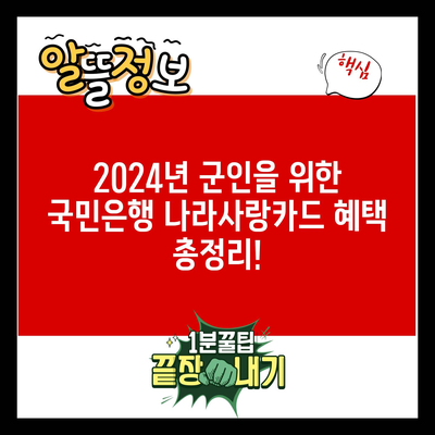 2024년 군인을 위한 국민은행 나라사랑카드 혜택 총정리!