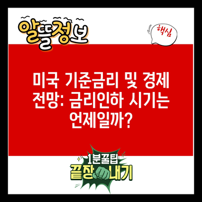 미국 기준금리 및 경제 전망: 금리인하 시기는 언제일까?