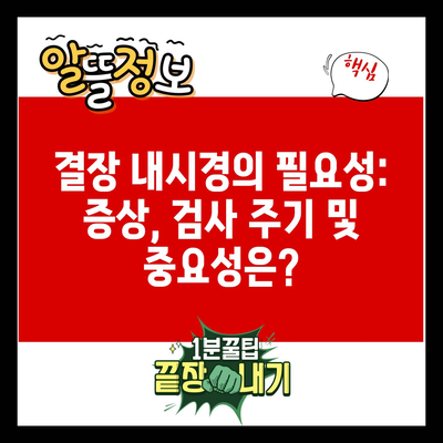 결장 내시경의 필요성: 증상, 검사 주기 및 중요성은?