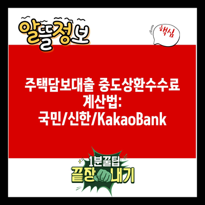 주택담보대출 중도상환수수료 계산법: 국민/신한/KakaoBank