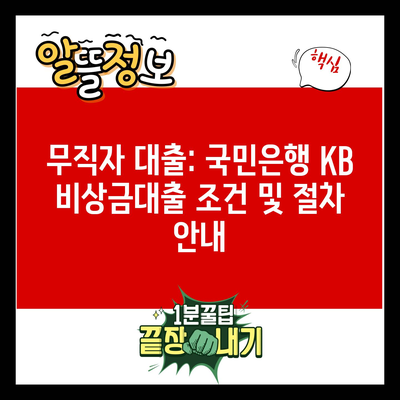 무직자 대출: 국민은행 KB 비상금대출 조건 및 절차 안내