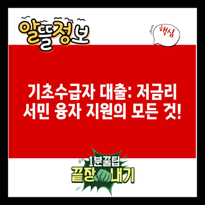 기초수급자 대출: 저금리 서민 융자 지원의 모든 것!