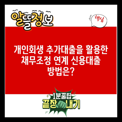 개인회생 추가대출을 활용한 채무조정 연계 신용대출 방법은?