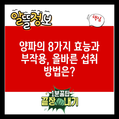 양파의 8가지 효능과 부작용, 올바른 섭취 방법은?