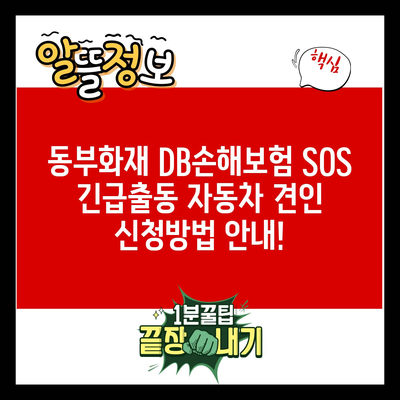 동부화재 DB손해보험 SOS 긴급출동 자동차 견인 신청방법 안내!