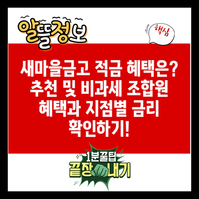 새마을금고 적금 혜택은? 추천 및 비과세 조합원 혜택과 지점별 금리 확인하기!