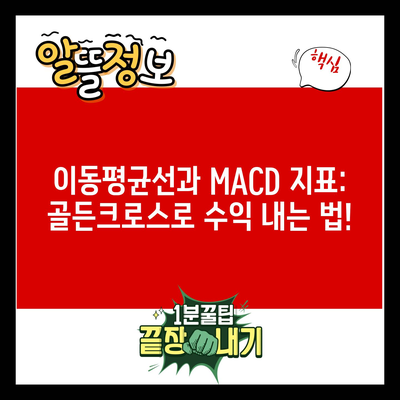 이동평균선과 MACD 지표: 골든크로스로 수익 내는 법!