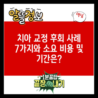 치아 교정 후회 사례 7가지와 소요 비용 및 기간은?