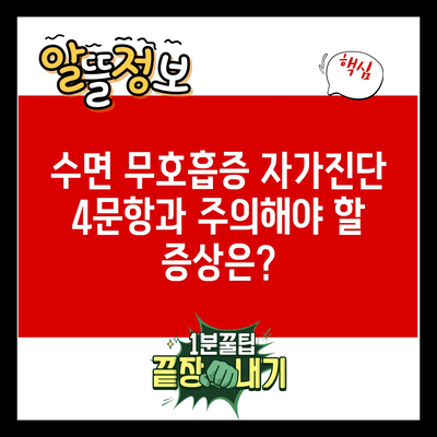 수면 무호흡증 자가진단 4문항과 주의해야 할 증상은?