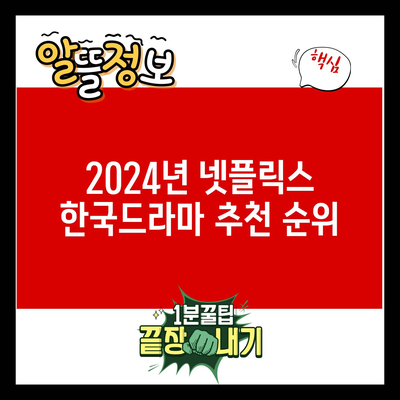 2024년 넷플릭스 한국드라마 추천 순위