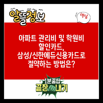 아파트 관리비 및 학원비 할인카드, 삼성/신한에듀신용카드로 절약하는 방법은?