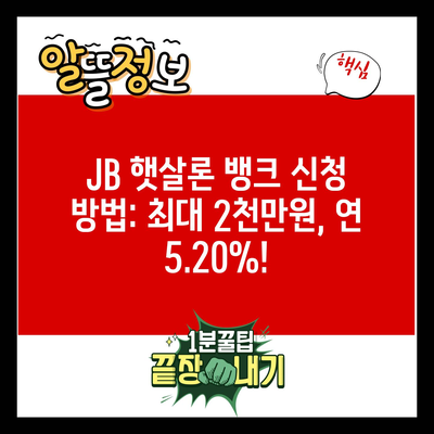 JB 햇살론 뱅크 신청 방법: 최대 2천만원, 연 5.20%!